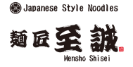 麺匠至誠